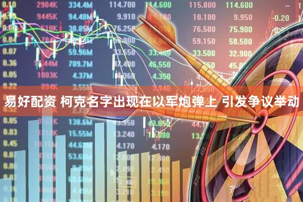 易好配资 柯克名字出现在以军炮弹上 引发争议举动