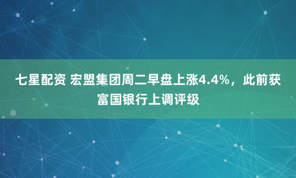 七星配资 宏盟集团周二早盘上涨4.4%，此前获富国银行上调评级