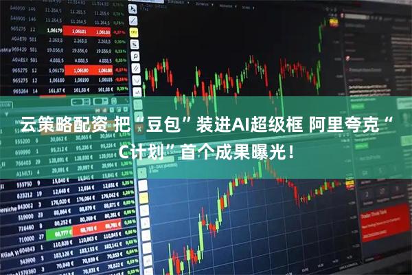 云策略配资 把“豆包”装进AI超级框 阿里夸克“C计划”首个成果曝光！